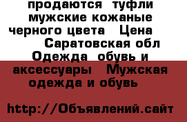 продаются  туфли мужские кожаные черного цвета › Цена ­ 1 800 - Саратовская обл. Одежда, обувь и аксессуары » Мужская одежда и обувь   